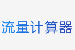 流量計算器